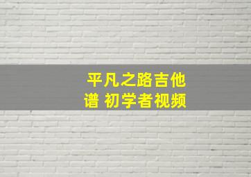 平凡之路吉他谱 初学者视频